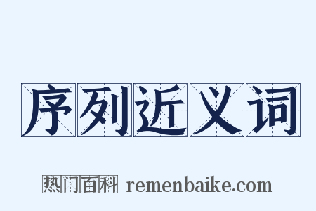 序列近义词是什么意思的图片
